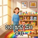 우리아이발달지원센터 - 남동구 만수서로105번길 47 | 우리 아이 발달검사 솔직 후기 아동발달센터 언어발달검사 놓치지 마세요
