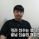 순정파이터 챔피언, 블랙컴뱃 천안짱 &#34;키라 선수는 생각 안하고 있고 광남 신승민 챔피언만 바라본다.&#34; 이미지