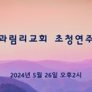 과림리교회 찬양 _20240526 이미지