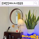 [대전] 대전 틴트입술 바나나브로우 포다이스반 커버 후기