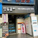 전부 좋아할 갈비! 연중무휴라 언제든 땡기면 올수 있어 더 좋은 영등포맛집 영등갈비 영등포역점 후기