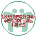 [청소년 불면증과 자해: 수면 장애가 보내는 위험 신호] 한국아동청소년심리상담센터 이미지