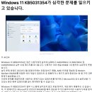 윈도우11 업데이트 오류 KB5031354 (게임 오류, AMD 프로필 초기화 등) 이미지