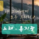 곡명 .나 그대에게 모두 드리리 . 노래 . 류지광 이미지