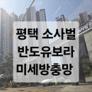 소사벌지구우미린센트럴파크 정문 | 평택 미세방충망 소사벌반도유보라아파트 교체시공후기