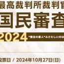 2024 최고재판소 재판관 국민심사 이미지