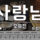 14)사랑님 - 오유진 (원곡:김용임) 이미지
