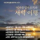 [공지] 미라클엄마코치와 새벽여행-7월 함께 해요!!!