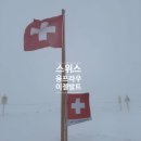 현민여행 | 스위스여행| 융프라우 곰탕후기 그린델발트에서 융프라우 가는 법 브리엔츠 호수 유람선 시간표...