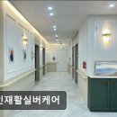 가인재활실버케어 | [의정부 요양원/추천/후기/가격] 가인재활실버케어 의정부 가인재활실버케어, 편안한 일상 제공