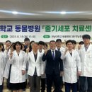 전남대학교 면역치료혁신센터 | 전남대학교 동물병원, 줄기세포 치료센터 개소