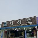석모도농산물 | 강화 꽃게찜 석모도 맛집 추천 연성호 - 조개탕, 밴댕이회덮밥 찐후기