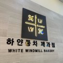 하얀풍차 이미지