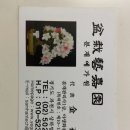 분재예가원