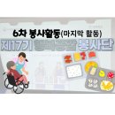 제17기 행복공감봉사단 6차 봉사활동 후기 +18기 봉사 모집 링크
