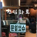 지원이 반찬 | 신림 참숯 초벌 고기집 추천 신림화로 후기 | 당곡 삼겹살 맛집