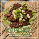 송파 술집 풍덕천 두꺼비집 거여역점 숯불 돼지갈비와 오뎅탕 안주 추천