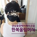 한복스타일 | 경남 출장 헤어메이크업｜한복 행사에 딱 맞는 올림머리 스타일 후기