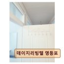 데이지리빙텔영등포