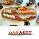 서면 신상 맛집 스시봉 런치세트 먹어본 솔직후기