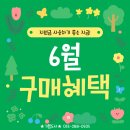 NEW카스토리 | [공지] 각종 지원금 사용하기 좋은 지금! <6월 구매혜택> 받아보세요!!