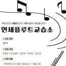 연세플룻교습소