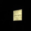 스미비 - 관악구 남부순환로230길 31 | [망원맛집] 퇴근하고 한 잔 하기 좋은 이자카야, 스미비클럽 다녀온 후기