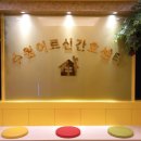 수원어르신간호센터 | 정자동 요양원 수원어르신간호센터 여기서 어르신 모시니 너무 좋았어요