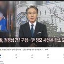 검찰, 정경심 2심도 징역 7년 구형...검찰, 윤석열 장모 항소는 포기 / YTN 이미지