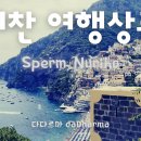 발기찬 여행상품화 Sperm Nuriho (Lyric video) 이미지