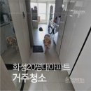 화성종합가스 | 화성거주청소 강아지 키우는 집 청소 방법 서신면 스타캐슬 거주청소 후기