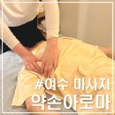 여수 약손아로마｜돌산 마사지샵 중국전통마사지 1시간 후기(스포츠·아로마)