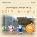 로이앤레이 | 용인 아이랑 갈만한곳 삼성화재 모빌리티뮤지엄 로보카폴리 러버 추천
