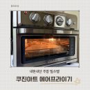 아트에어 | [내돈내산]쿠진아트 에어프라이기 3개월사용후기(TOK-60KR)
