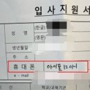 문해력 논란이 되고 있는 &#39;입사지원서&#39;, 휴대폰란에 전화번호가 아닌 기종을? 이미지