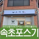 강원도 속초 포스기 유통산업정보통신 [소바당] 설치 후기