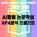 [19년 논문 컨설팅] 논문 작성 시 AI 활용법｜APA 양식 참고문헌 정리 프롬프트