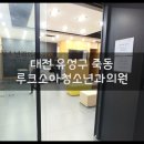 루크소아청소년과의원 이미지