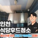인천주방집기매장 | 용클린엔지니어 인천 남동구 후드청소 다녀온 후기!