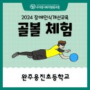 용진초등학교 이미지