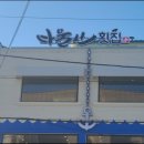 주문진회집 이미지