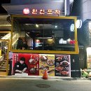 한신포차 한양대점 이미지