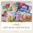 신생아~돌 전후까지 잘본 소전집 추천 리스트(야물야물, 블루래빗, 아람키즈 등)