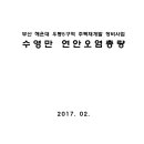 부산 해운대 우동5구역 주택재개발 정비사업 수영만 연안오염총량 이미지