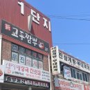 우진삼계탕.부대찌개 | 인천 남동공단 부대찌개 맛집 우진삼계탕&amp;부대찌개 솔직후기!!