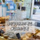 부산 빵지순례 필수코스 남포동 쌍떼드쌀빵