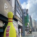 로얄볼링장 티스토리