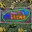 제주공항근처맛집용두암해촌 이미지