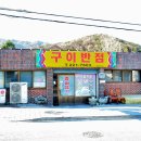 구이반점 이미지