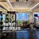 닥터포바디 퍼스널 트레이닝 | 개포동pt 닥터포바디 골반교정